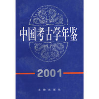 中国考古学年鉴2001
