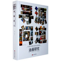 中国艺术研究中国油画院：油画研究