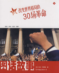图话故事—改变世界格局的30场革命
