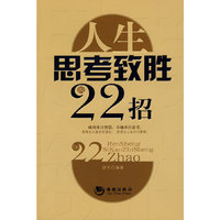 人生思考致胜的22招