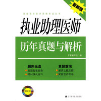 执业助理医师历年真题与解析（最新版）
