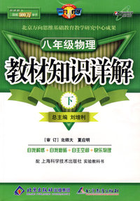 教材知识详解八年级物理—沪科版(下)