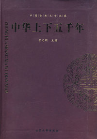 中华上下五千年