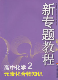 09新专题教程：元素化合物知识（高中化学2）