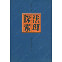 法理探索