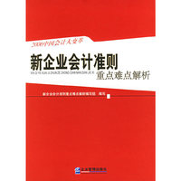 新企业会计准则重点难点解析（2006中国会计大变革）