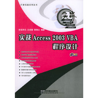 实战Access2003VBA程序设计(附光盘)/行家实战系列丛书