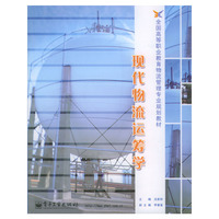 现代物流运筹学/全国高等职业教育物流管理专业规划教材