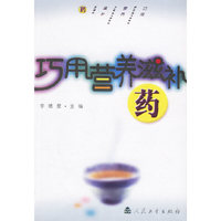 巧用营养滋补药