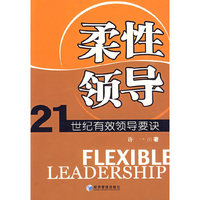 柔性领导——21世纪有效领导要诀