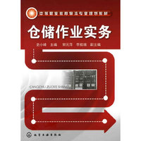 仓储作业实务(史小峰)