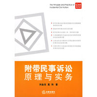 附带民事诉讼原理与实务