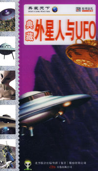 典藏外星人与UFO
