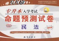 2009专升本入学考试命题预测试卷（民法）