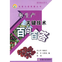 枣生产关键技术百问百答(专家为您答疑丛书)