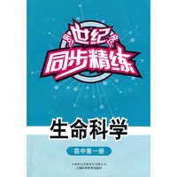 生命科学：高中第一册——世纪同步精练
