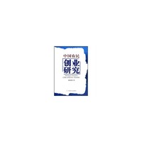 中国农民创业研究