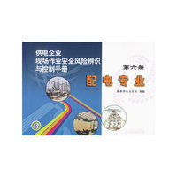 供电企业现场作业安全风险辨识与控制手册第六册配电专业