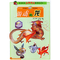 奇妙的立体制作系列·游动的龙