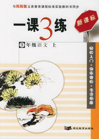 一课3练：9年级语文上（苏教版新课标）
