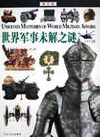 世界军事未解之谜