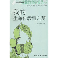 我的生命化教育之梦