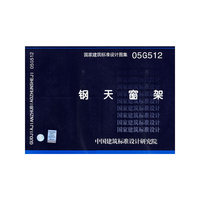 钢天窗架（建筑标准图集）