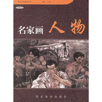 名家画人物(1)