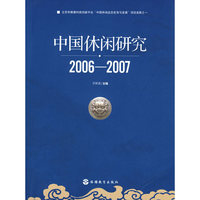 中国休闲研究2006-2007