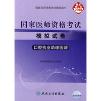 口腔执业助理医师-2010执业医师资格考试模拟试卷