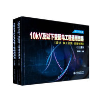 10kV及以下变配电工程通用图集(设计·加工安装·设备材料)(上、下册)(附光盘1张)(电子制品CD-ROM)
