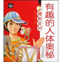 有趣的人体奥秘-睡前百问