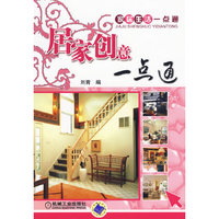 居家创意一点通