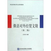 俄语对外经贸文牍