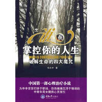 谁在掌控你的人生-破解生命的四大魔咒