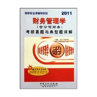 2011-财务管理学(含公司财务)考研真题与典型题详解