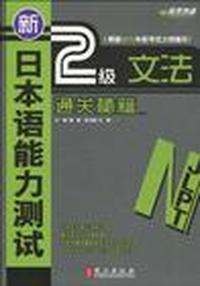 新日本语能力测试 2级文法通关秘籍