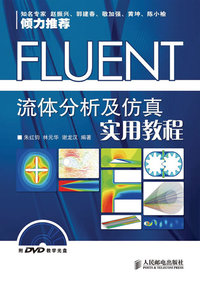 FLUENT流体分析及仿真实用教程(附光盘)
