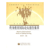 终身教育国际论坛报告集萃