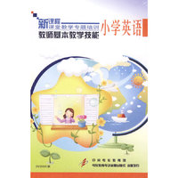 新课程课堂教学专题培训 教师基本教学技能 小学英语 DVD3片装(DVD)