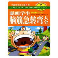 中国学生成长第1书（少儿彩图版）-聪明学生脑筋急转弯大全