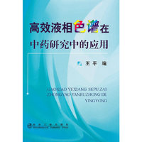 高效液相色谱在中药研究中的应用