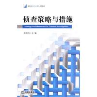 侦查策略与措施