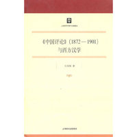 《中国评论》（1872-1901）与西方汉学（博士文库）