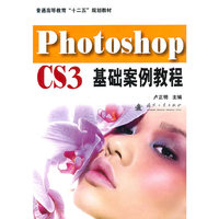 Photoshop CS3基础案例教程（含光盘）