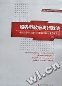 服务型政府与行政法：中国法学会行政法学研究会2008年年会论文集