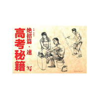 绝招编.速写-高考秘籍