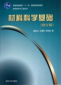 材料科学基础(修订版）