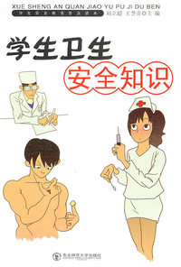 学生卫生安全知识