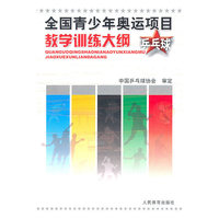 乒乓球-全国青少年奥运项目教学训练大纲